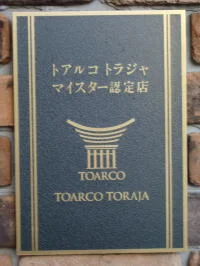 トアルコトラジャマイスター認定店