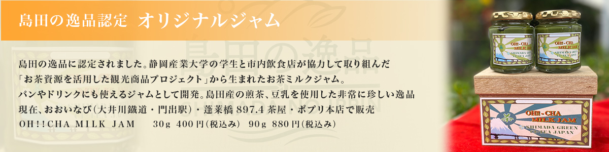 島田の逸品認定　オリジナルジャム